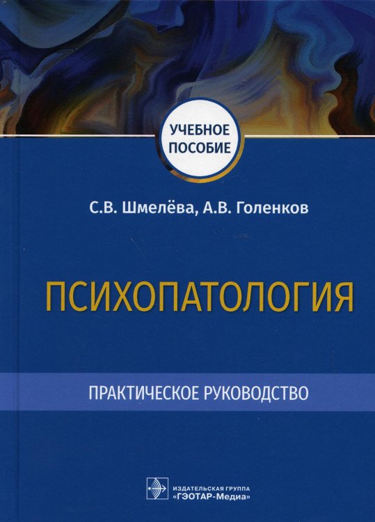 Психопатология. Практическое руководство: Учебное пособие Психопатология. Практическое руководство: Учебное пособие