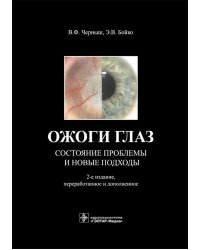 Ожоги глаз. Состояние проблемы и новые подходы. 2-е изд., перераб.и доп