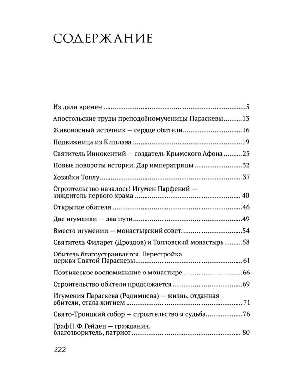 Животворящая святыня: Топловский Свято-Троице-Параскевиевский женский монастырь