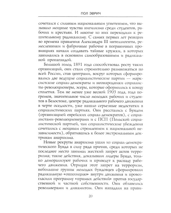 Русские анархисты. 1905 -1922