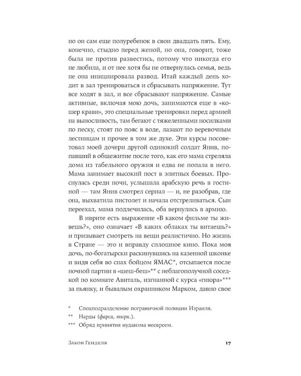Закон Генделя: роман