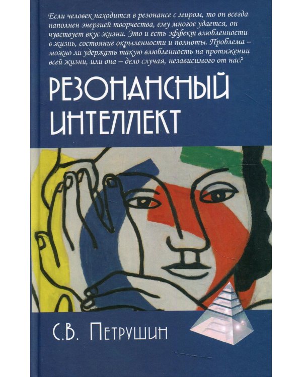 Резонансный интеллект. Искусство понимания, управления и гармонии