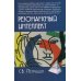 Резонансный интеллект. Искусство понимания, управления и гармонии