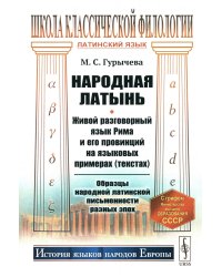 Народная латынь: Живой разговорный язык Рима и его провинций на языковых примерах (текстах). Образцы народной латинской письменности разных эпох