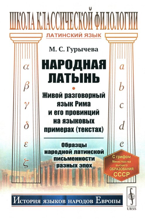 Народная латынь: Живой разговорный язык Рима и его провинций на языковых примерах (текстах). Образцы народной латинской письменности разных эпох