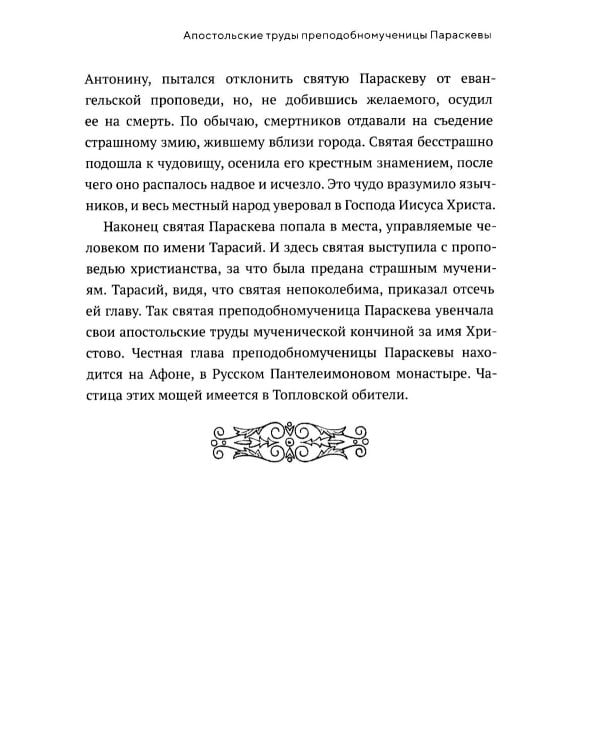 Животворящая святыня: Топловский Свято-Троице-Параскевиевский женский монастырь