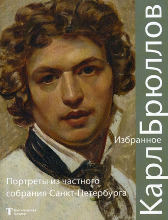 Карл Брюллов. Избранное. Портреты из частного собрания Карл Брюллов. Избранное. Портреты из частного собрания