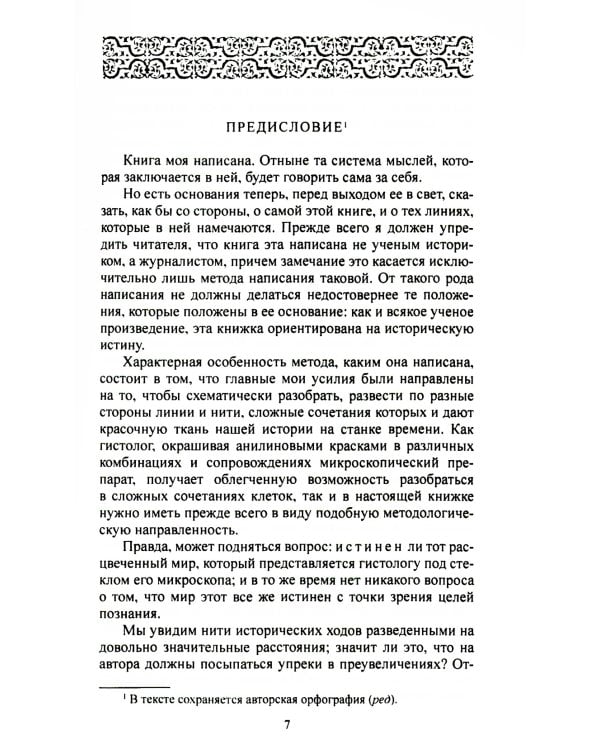 Мы на Западе и на Востоке. Культурно-исторические основы русской государственности 