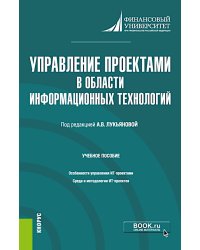 Управление проектами в области информационных технологий: учебное пособие