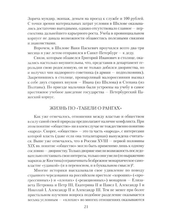 Дополнительное изображение книги «Непобедимый фельдмаршал Паскевич. Первый после Суворова»