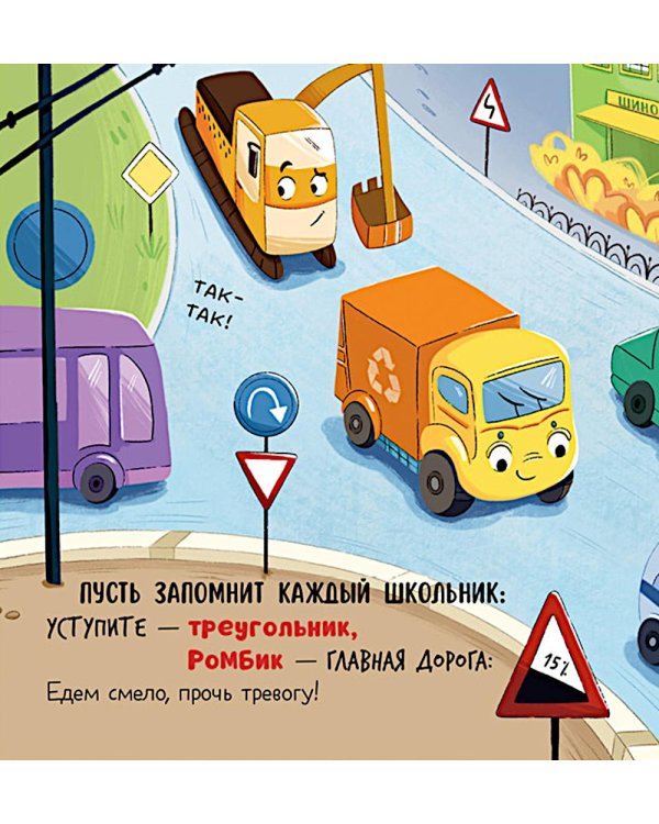 Дополнительное изображение книги «Малыш мусоровоз идет в школу»