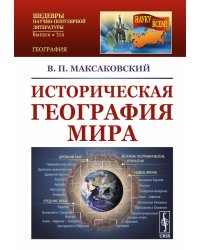 Историческая география мира. 3-е изд (обл)