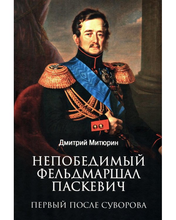 Дополнительное изображение книги «Непобедимый фельдмаршал Паскевич. Первый после Суворова»