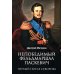 Дополнительное изображение книги «Непобедимый фельдмаршал Паскевич. Первый после Суворова»