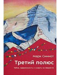Третий полюс. Тайна, одержимость и смерть на Эвересте