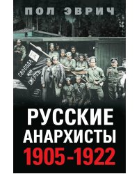 Русские анархисты. 1905 -1922
