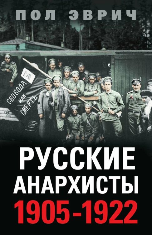 Русские анархисты. 1905 -1922