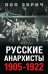 Русские анархисты. 1905 -1922