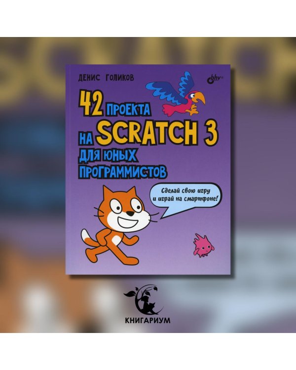 42 проекта на Scratch 3 для юных программистов