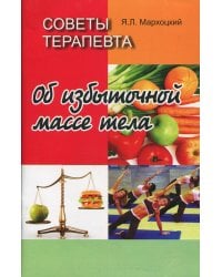 Советы терапевта. Об избыточной массе тела. 2-е изд, стер