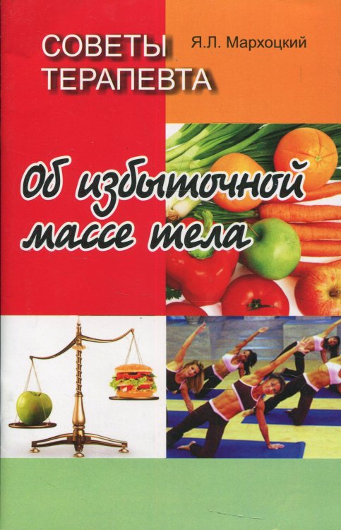 Советы терапевта. Об избыточной массе тела. 2-е изд, стер Советы терапевта. Об избыточной массе тела. 2-е изд, стер