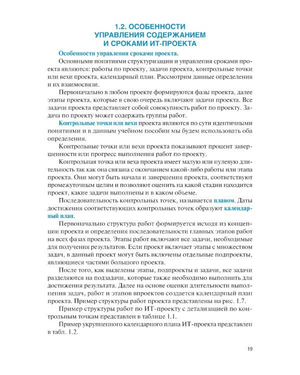 Управление проектами в области информационных технологий: учебное пособие