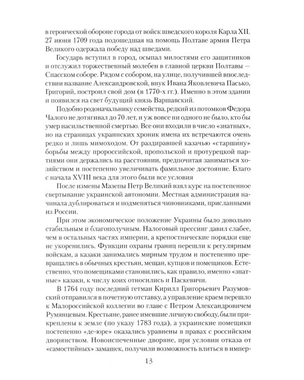 Дополнительное изображение книги «Непобедимый фельдмаршал Паскевич. Первый после Суворова»