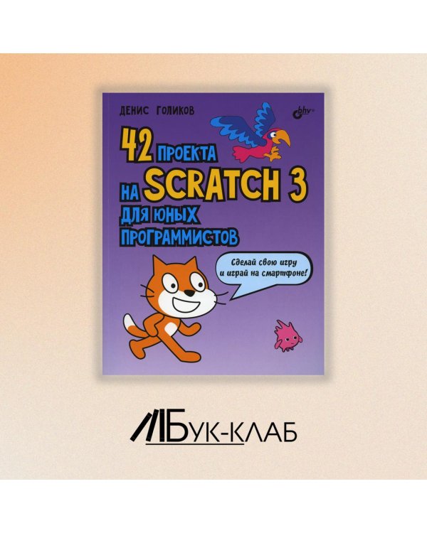 42 проекта на Scratch 3 для юных программистов