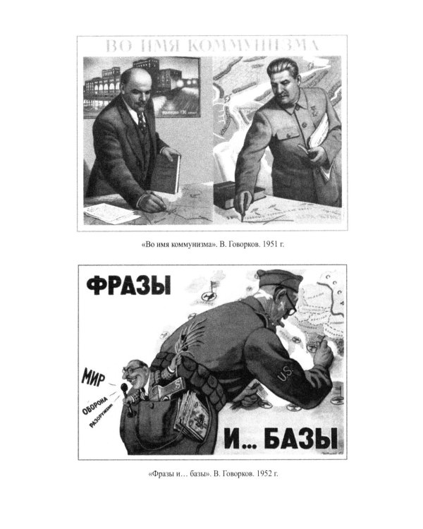 Холодная война и защита гостайны. 1946-1953 гг