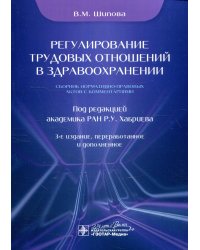 Регулирование трудовых отношений в здравоохранении. Сборник нормативно-правовых актов с комментариями. 3-е изд., перераб.и доп