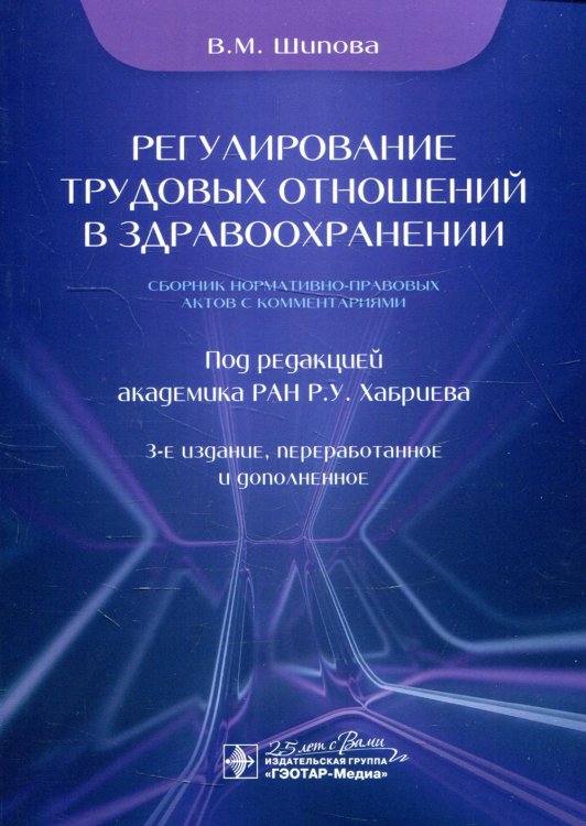 Регулирование трудовых отношений в здравоохранении. Сборник нормативно-правовых актов с комментариями. 3-е изд., перераб.и доп