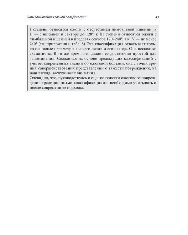 Ожоги глаз. Состояние проблемы и новые подходы. 2-е изд., перераб.и доп