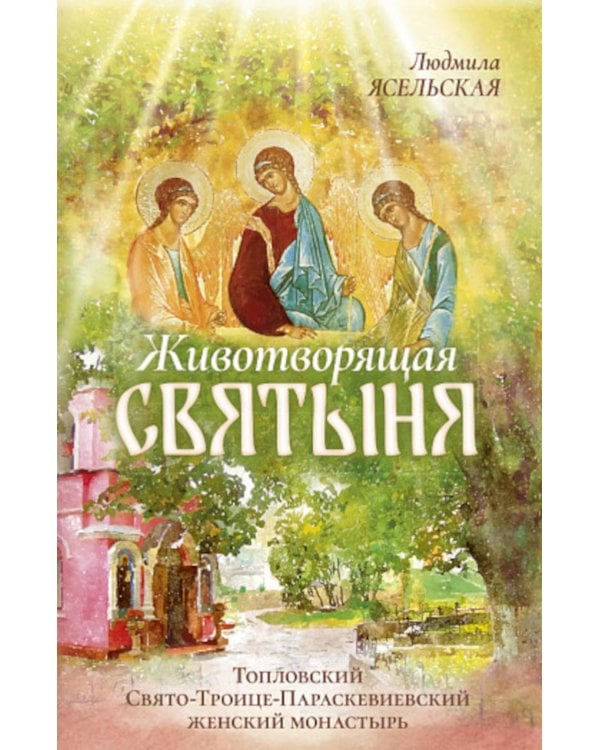 Животворящая святыня: Топловский Свято-Троице-Параскевиевский женский монастырь