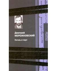 Гоголь и черт
