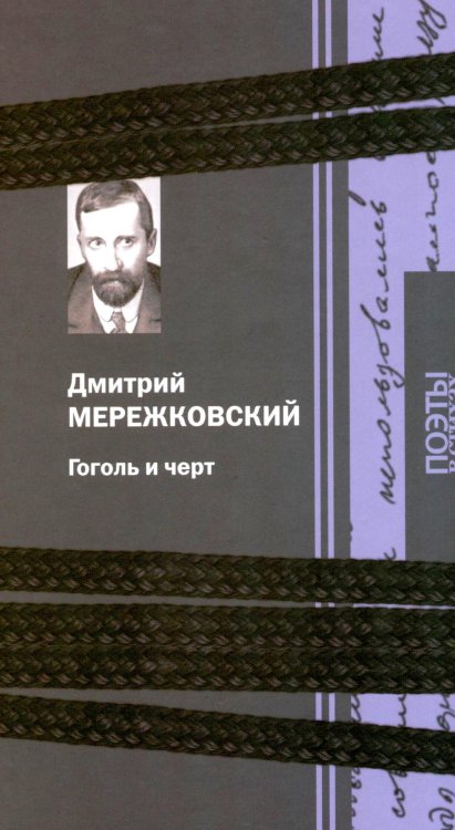 Обложка книги «Гоголь и черт» — Мережковский Дмитрий Сергеевич, ISBN 9785422401031