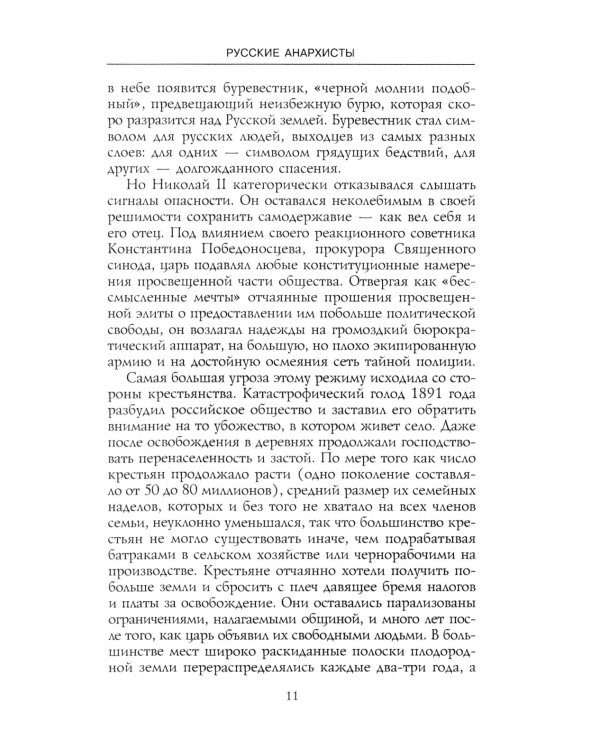 Русские анархисты. 1905 -1922
