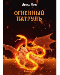 Огненный патруль. Ремесло - 2