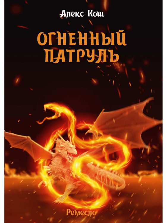 Ремесло Огненный патруль. Ремесло - 2