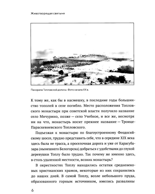 Животворящая святыня: Топловский Свято-Троице-Параскевиевский женский монастырь