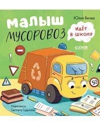 Малыш мусоровоз идет в школу