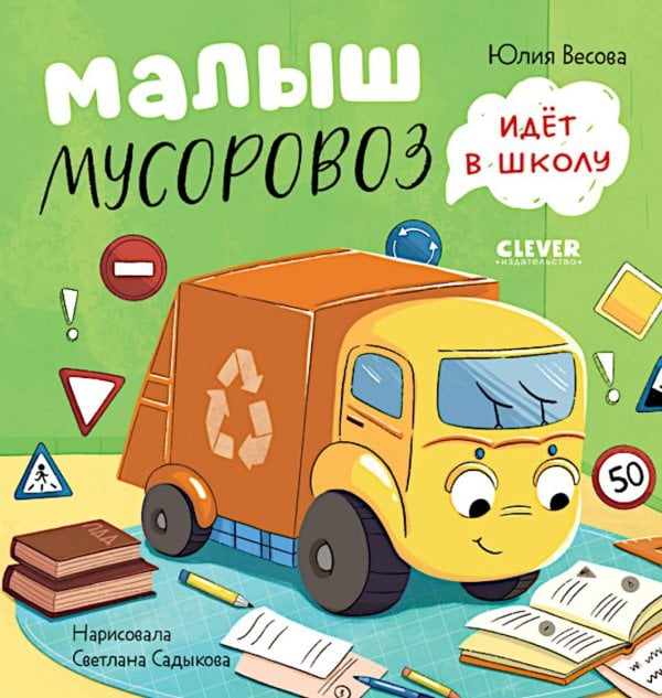 Обложка книги «Малыш мусоровоз идет в школу» — Весова Юлия В., ISBN 9785002528073