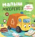 Обложка книги «Малыш мусоровоз идет в школу» — Весова Юлия В., ISBN 9785002528073