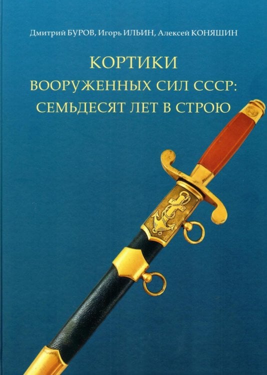 Кортики Вооруженных Сил СССР: семьдесят лет в строю Кортики Вооруженных Сил СССР: семьдесят лет в строю
