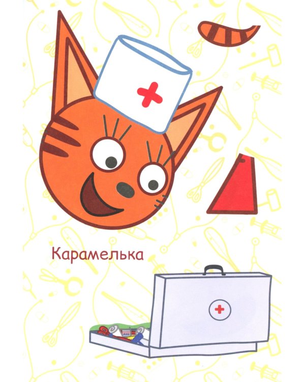 Три кота. Игра в доктора: Аппликация