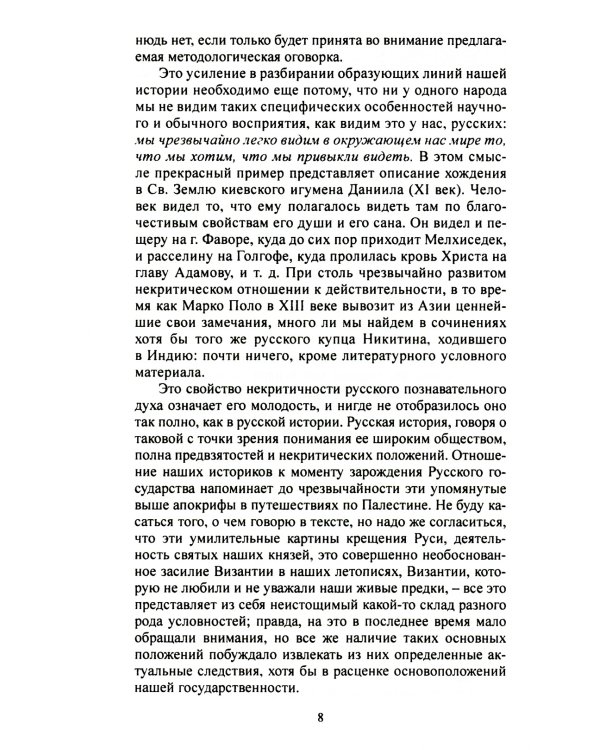 Мы на Западе и на Востоке. Культурно-исторические основы русской государственности 