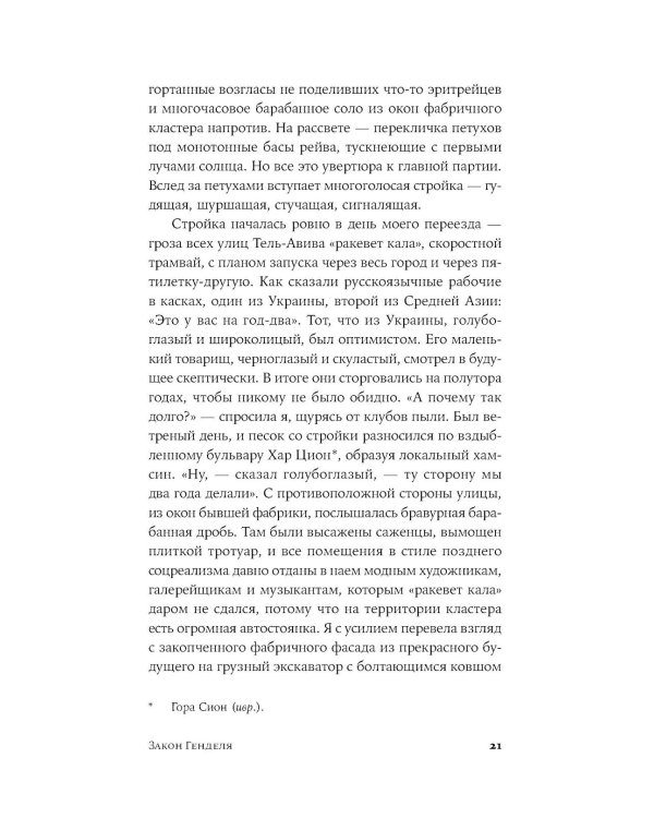 Закон Генделя: роман