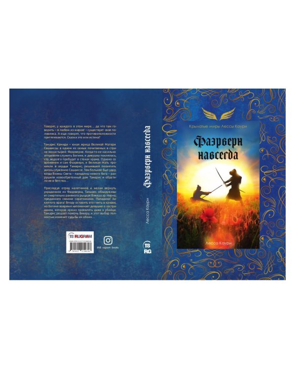 Фаэрверн навсегда