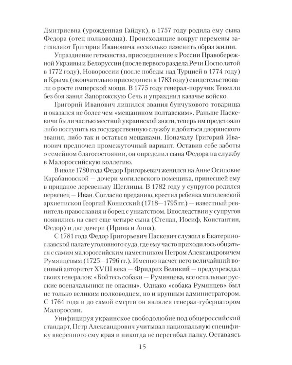 Дополнительное изображение книги «Непобедимый фельдмаршал Паскевич. Первый после Суворова»