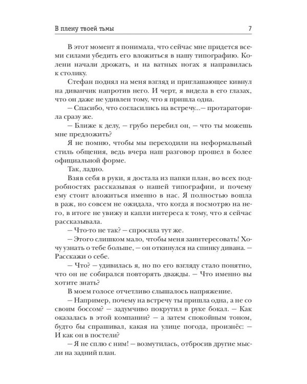 В плену твоей тьмы
