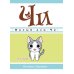 Милый дом Чи. Кн. 12: манга